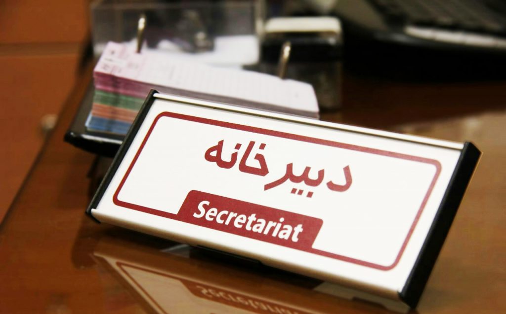 دبیرخانه و بایگانی