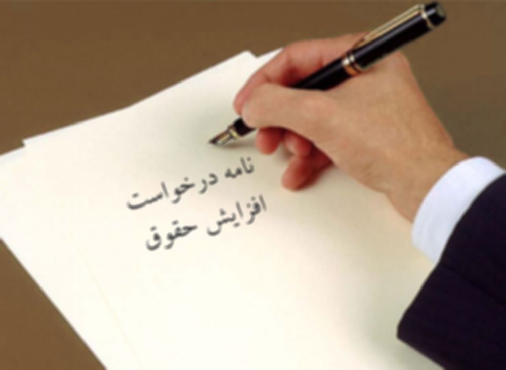 نامه درخواست افزایش حقوق