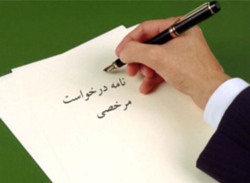 نامه درخواست مرخصی