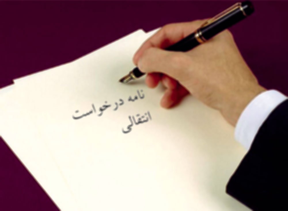 نمونه نامه درخواست انتقالی