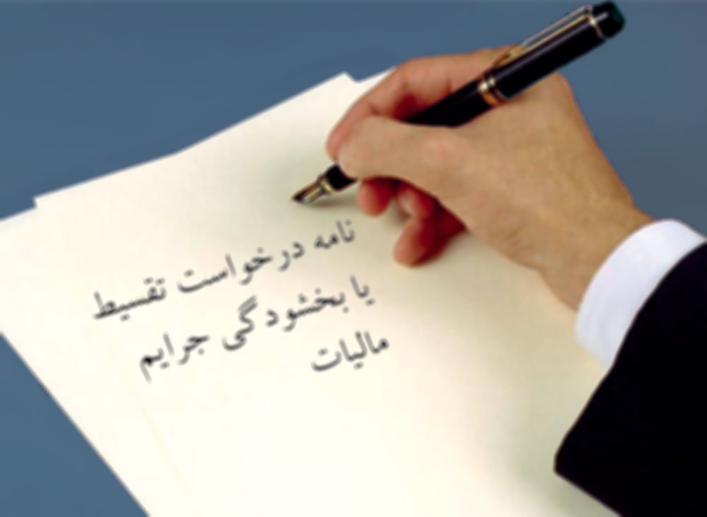 نمونه نامه درخواست تقسیط یا بخشودگی جرایم مالیات