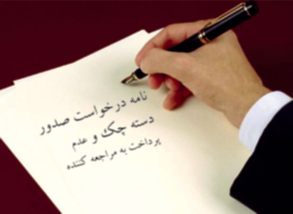 نمونه نامه درخواست صدور دسته چک