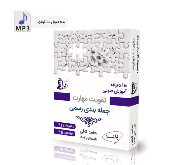 خودآموز تقویت مهارت جمله بندی رسمی