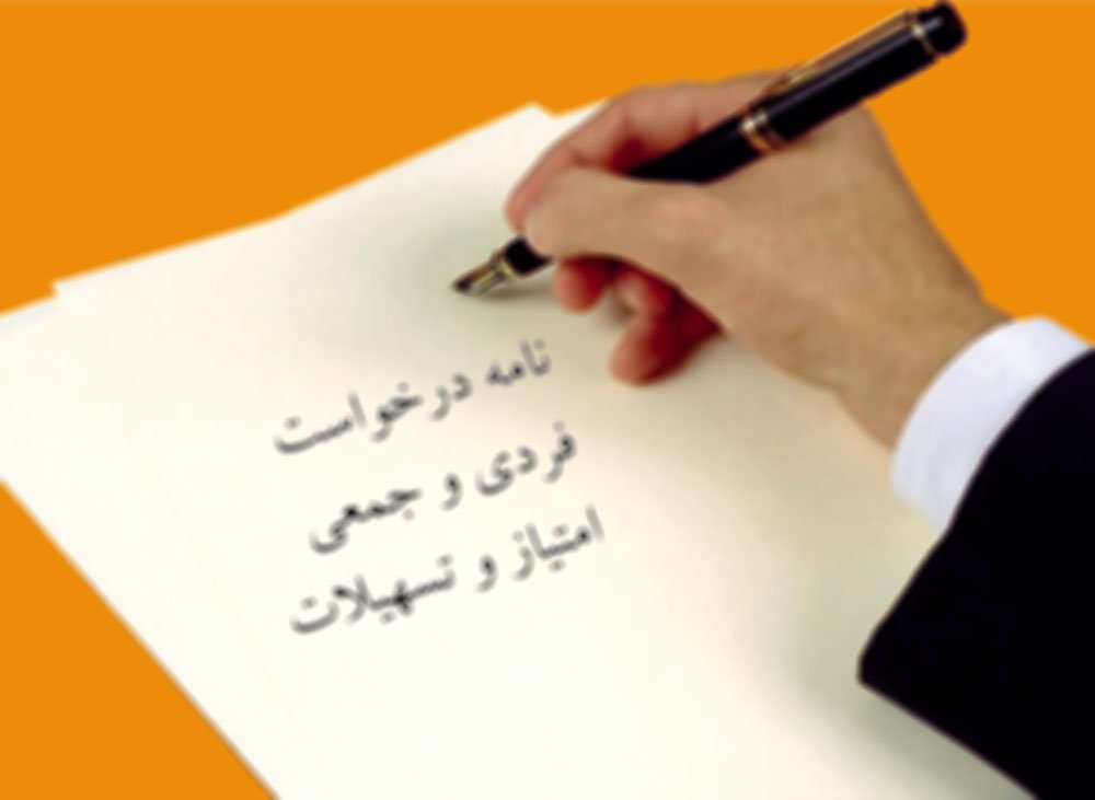 نامه درخواست فردی و جمعی امتیاز و تسهیلات