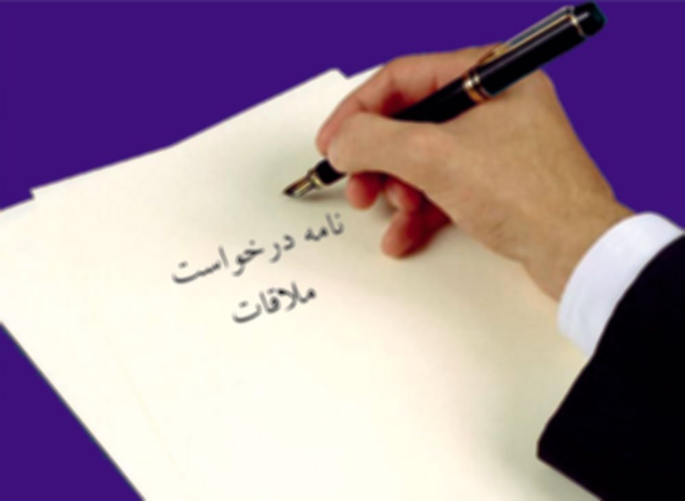 نامه درخواست ملاقات
