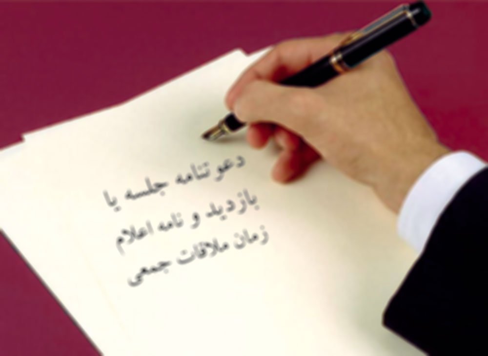 نمونه دعوتنامه جلسه یا بازدید