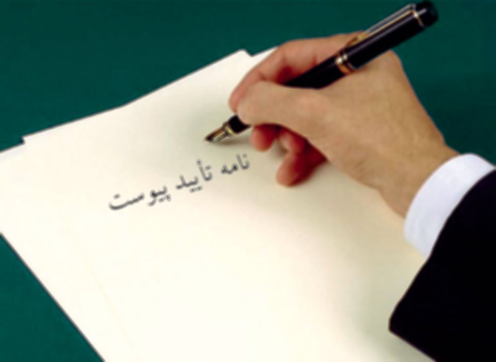 نمونه نامه تایید پیوست