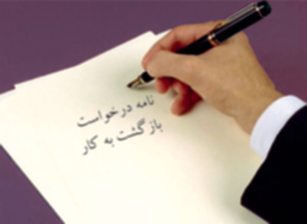 نمونه نامه درخواست بازگشت به کار