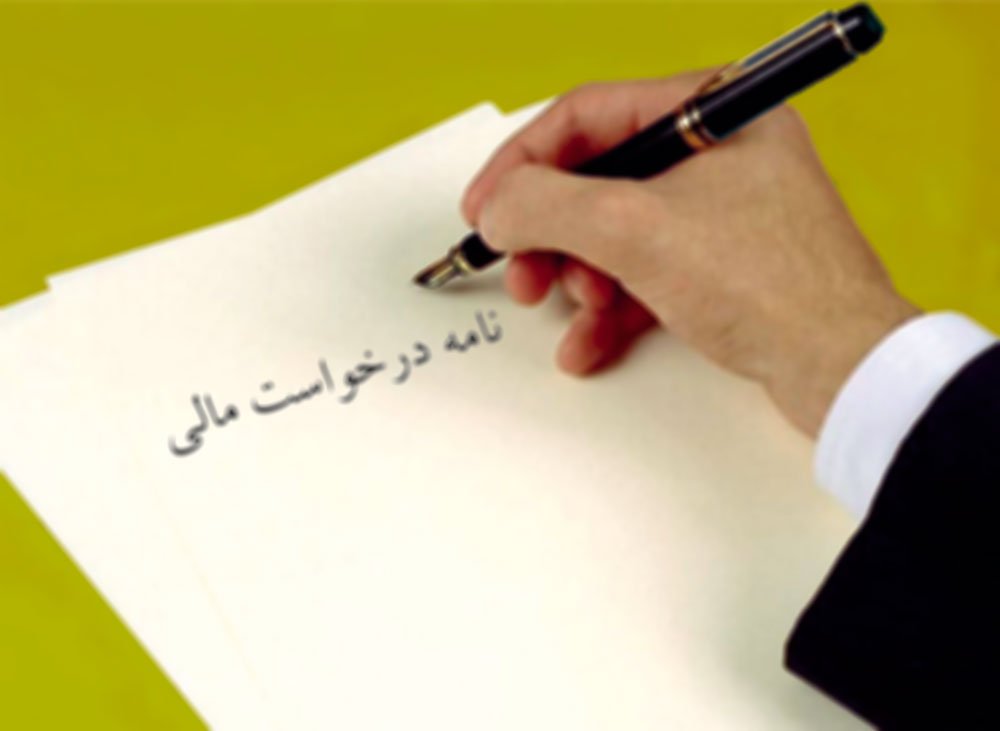 نمونه نامه درخواست مالی