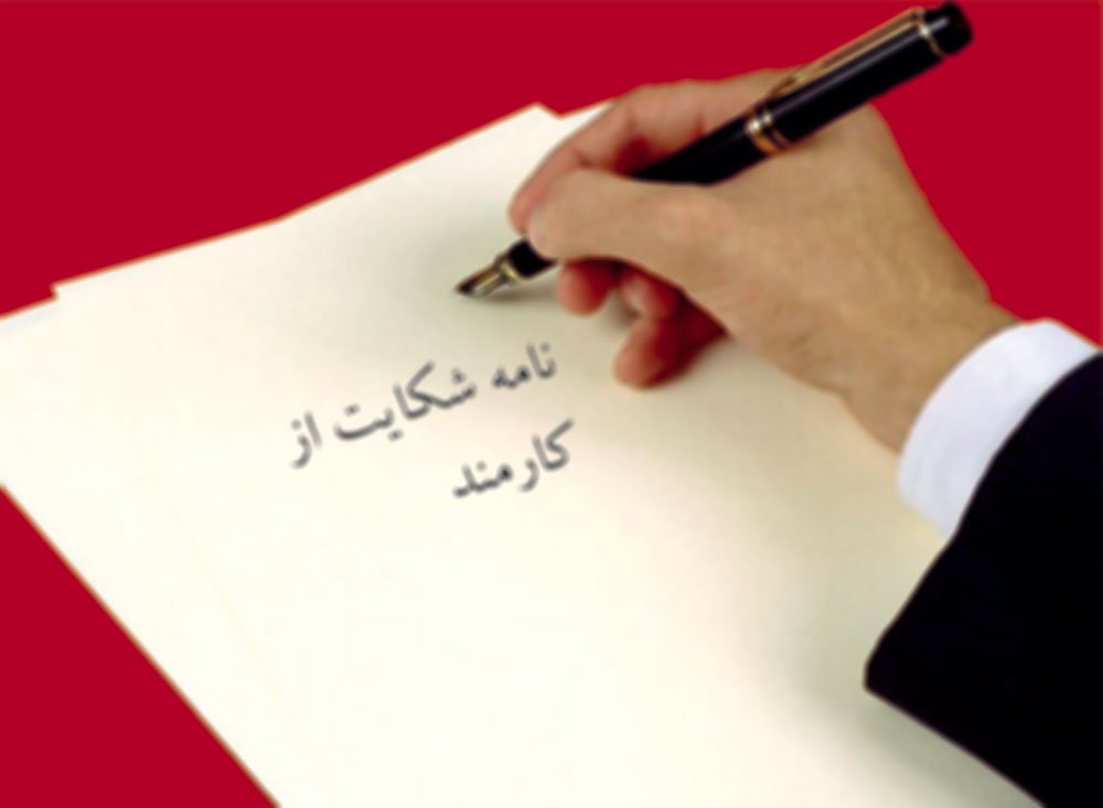 نمونه نامه شکایت از کارمند