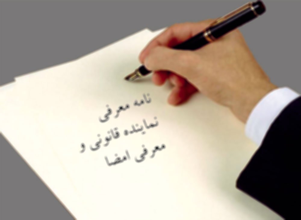 نمونه نامه معرفی نماینده قانونی و معرفی امضا