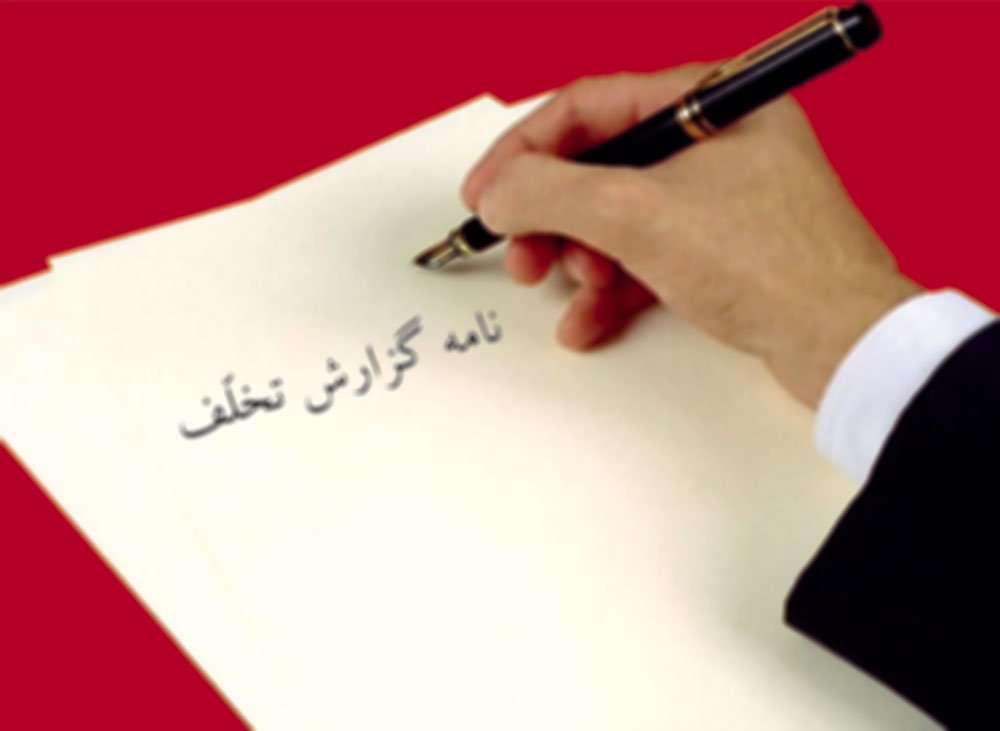نمونه نامه گزارش تخلف