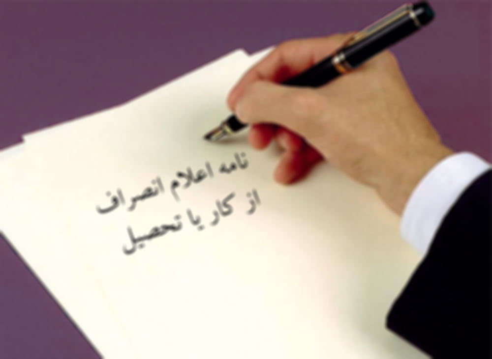 نمونه نامه اعلام انصراف از کار یا تحصیل