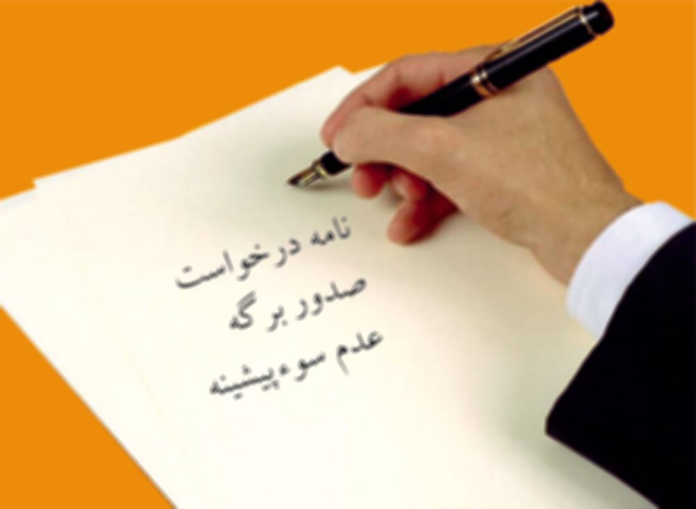 نمونه نامه درخواست صدور برگه عدم سوءپیشینه
