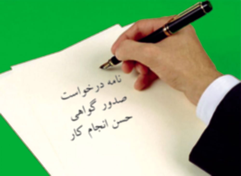 نمونه نامه درخواست صدور گواهی حسن انجام کار