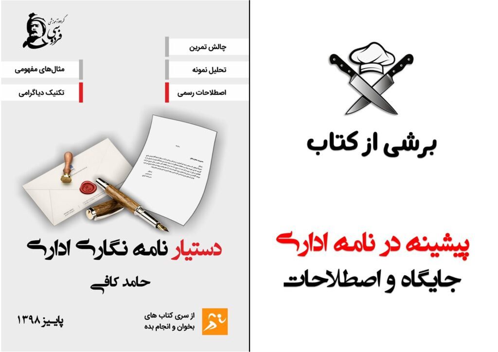 پیشینه در نامه اداری - کتاب دستیار نامه نگاری اداری