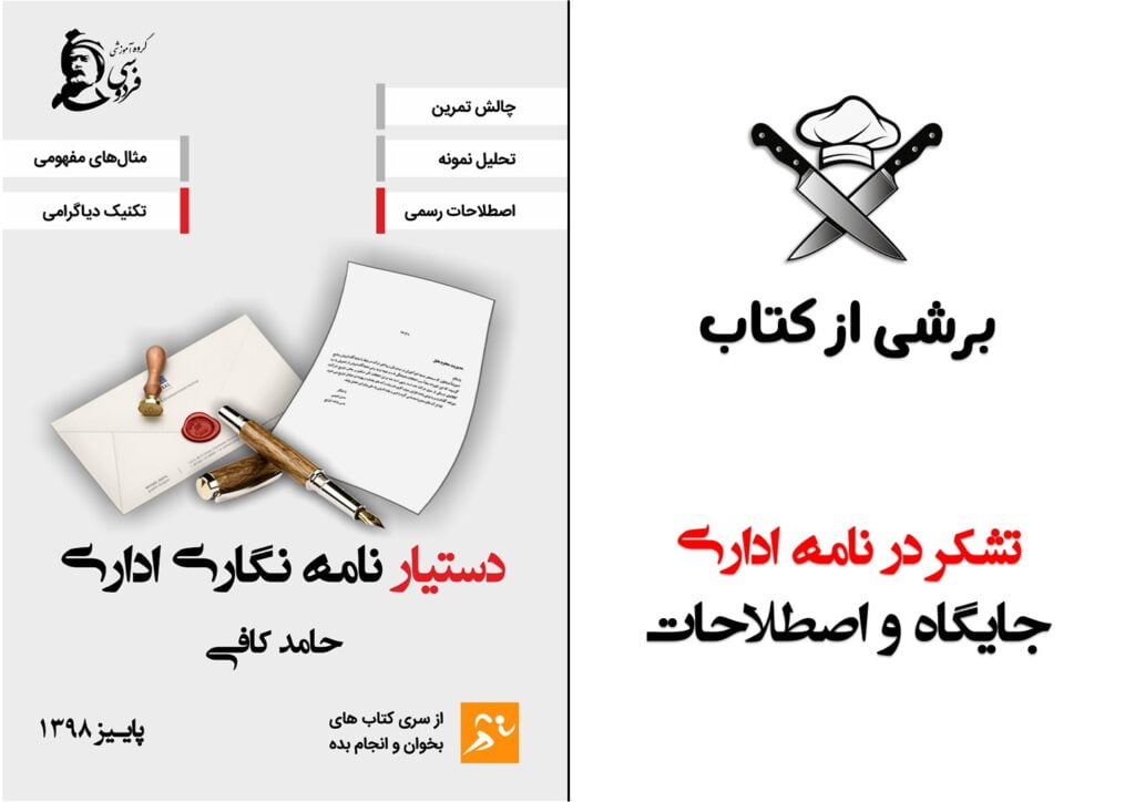 تشکر در نامه اداری - کتاب دستیار نامه نگاری
