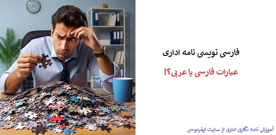 فارسی نویسی نامه اداری