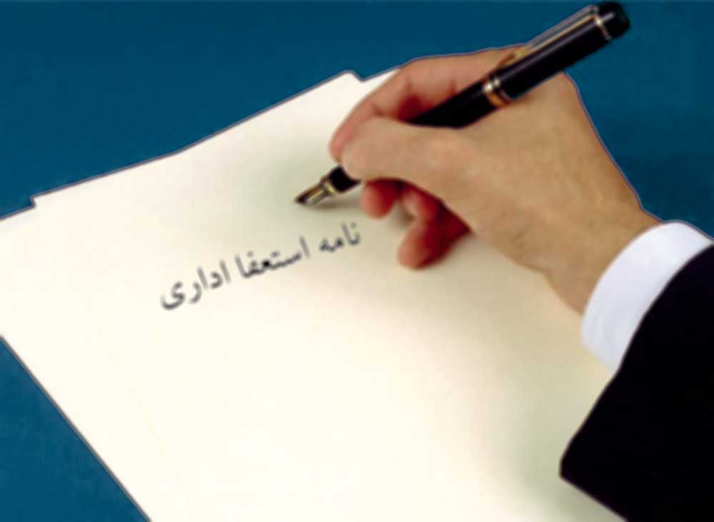 نمونه نامه استعفا اداری