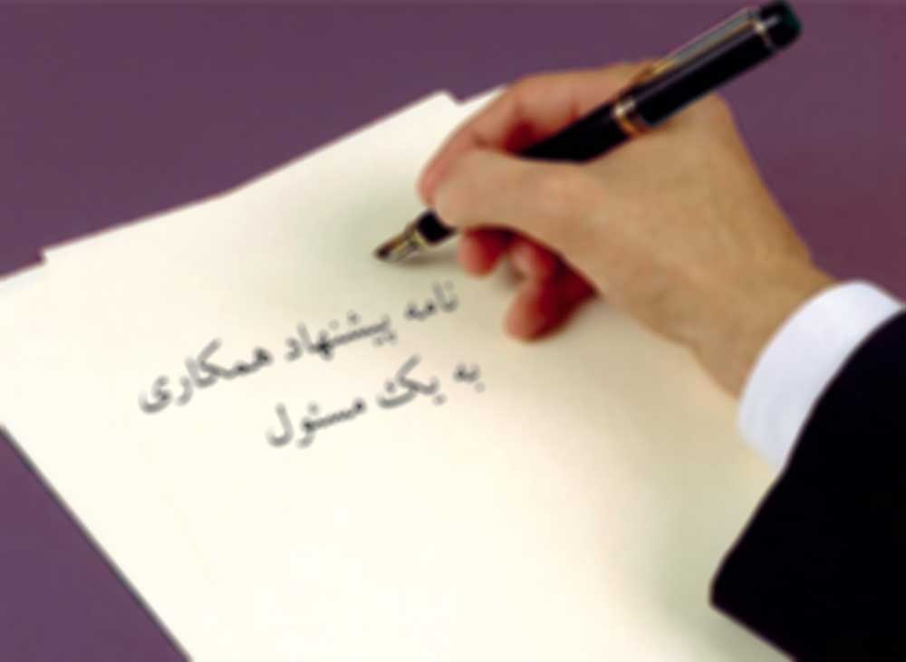 نمونه نامه پیشنهاد همکاری به یک مسئول