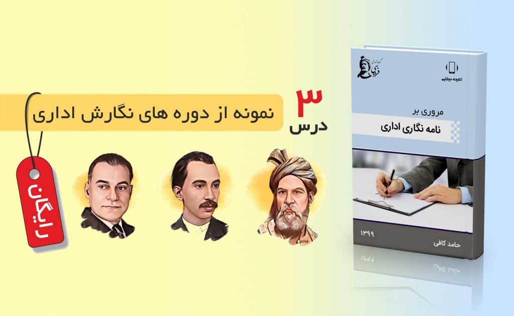 آموزش رایگان نامه نگاری
