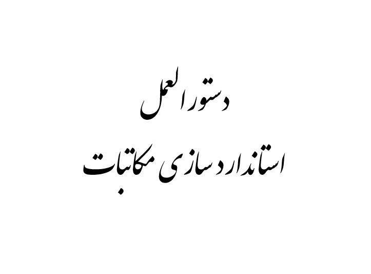 دستورالعمل استانداردسازی مکاتبات