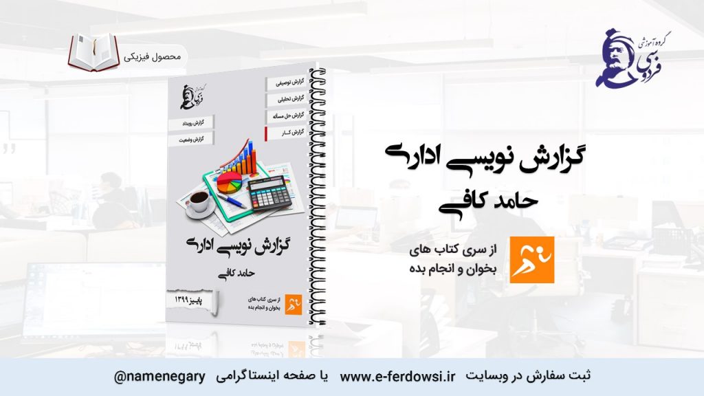 بهترین کتاب گزارش نویسی