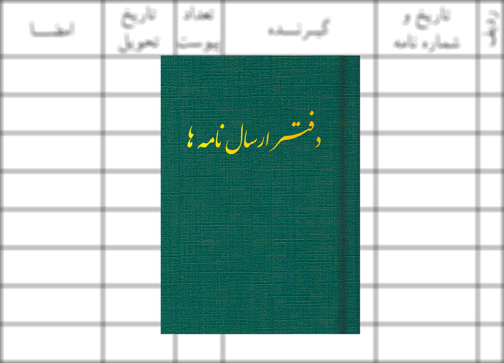 دفتر ارسال مراسلات و رسید نامه