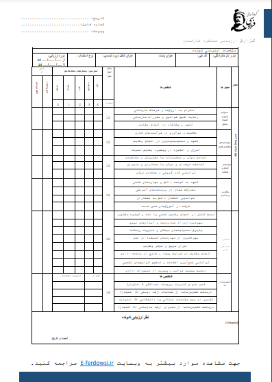 گزارش ارزیابی عملکرد کارکنان