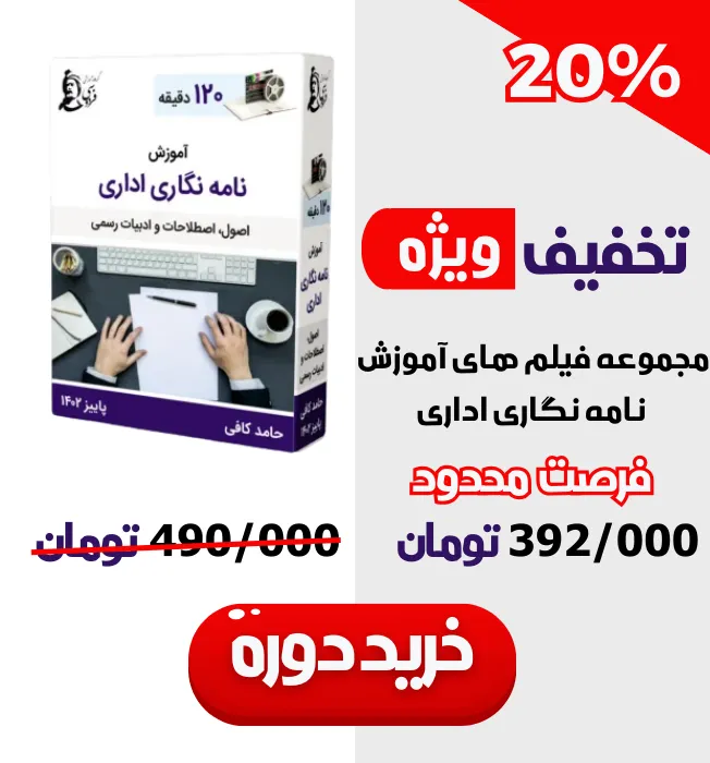 تخفیف خرید دوره نامه نگاری اداری