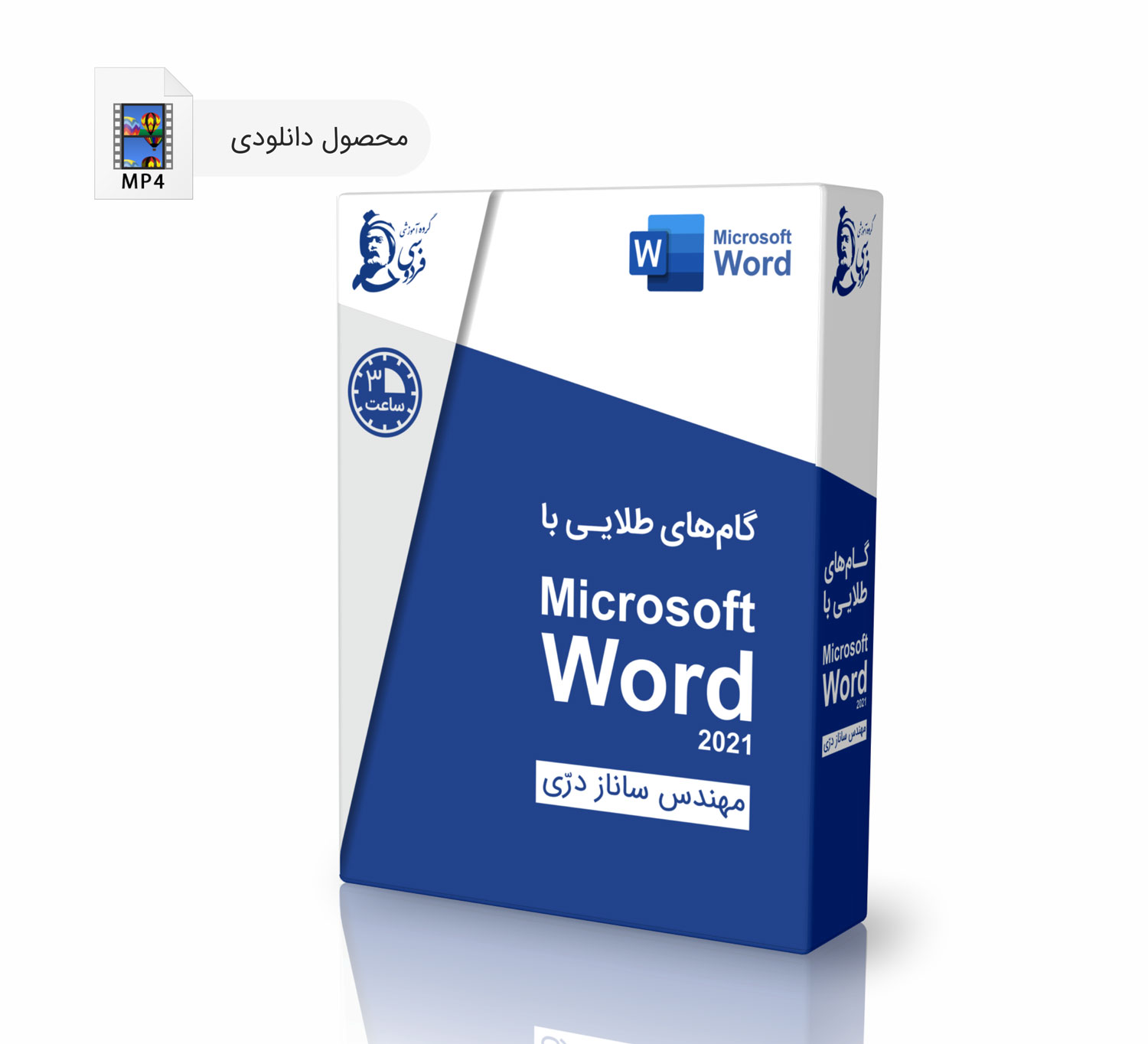 بسته آموزشی گام های طلایی ورد (Microsoft Word)